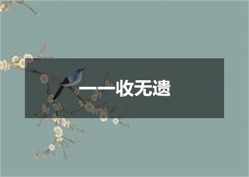 一一收无遗