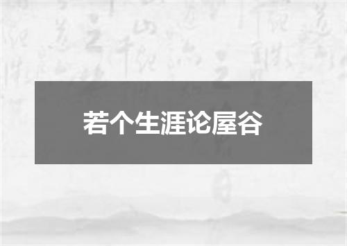 若个生涯论屋谷