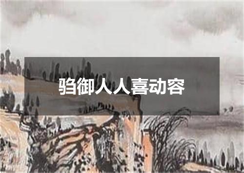 驺御人人喜动容