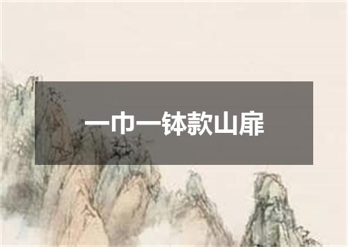 一巾一钵款山扉