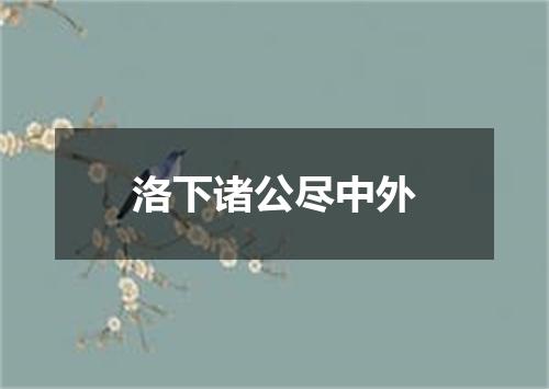 洛下诸公尽中外