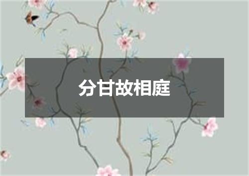 分甘故相庭