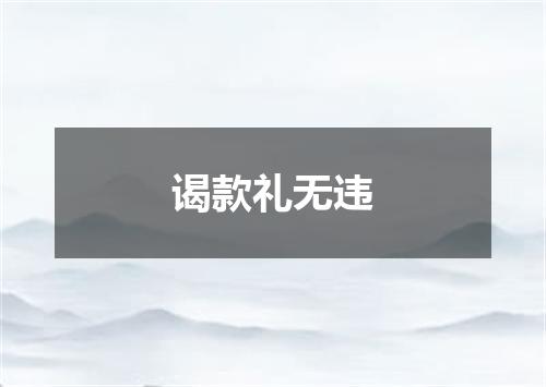 谒款礼无违