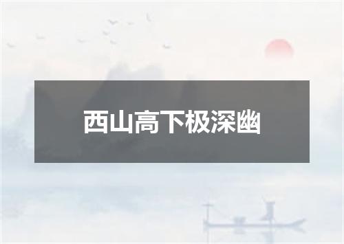 西山高下极深幽