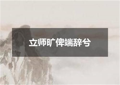 立师旷俾端辞兮