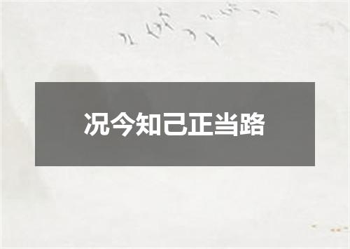 况今知己正当路