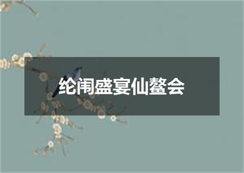 纶闱盛宴仙鳌会