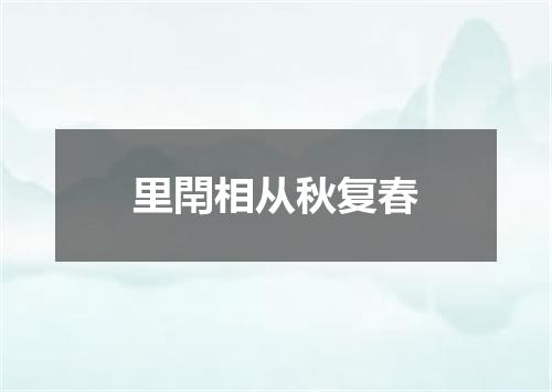 里閈相从秋复春