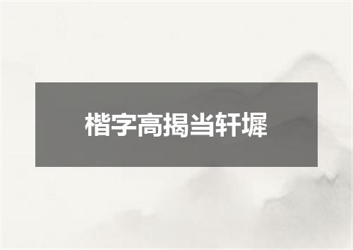 楷字高揭当轩墀