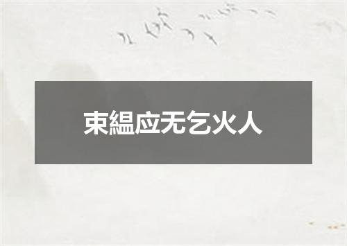 束緼应无乞火人