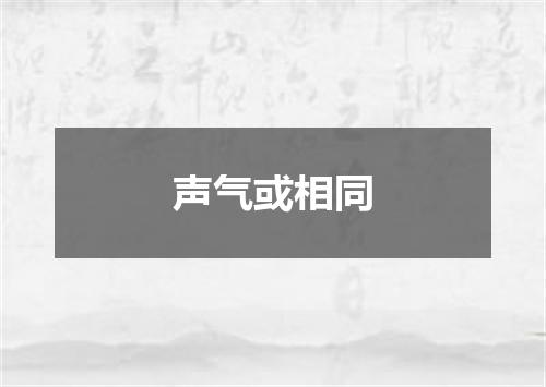 声气或相同