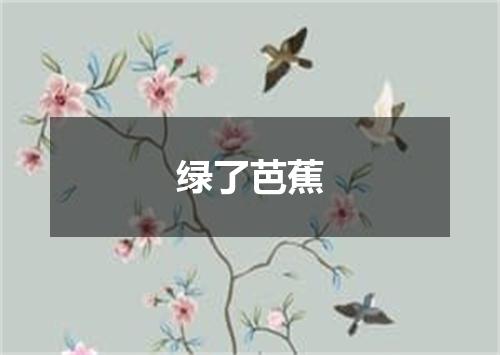 绿了芭蕉