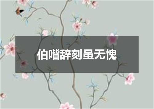 伯喈辞刻虽无愧