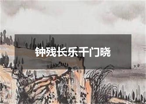 钟残长乐千门晓