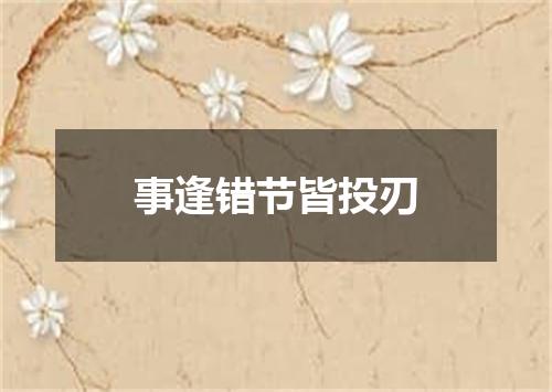 事逢错节皆投刃