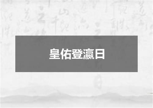 皇佑登瀛日