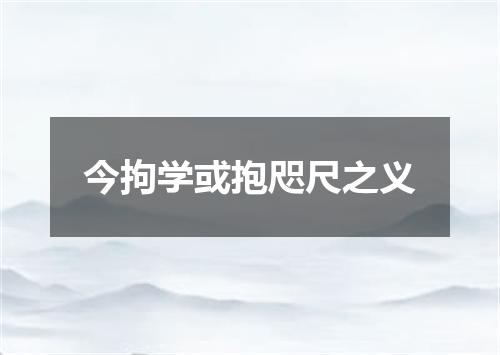 今拘学或抱咫尺之义