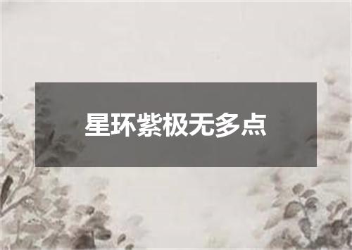 星环紫极无多点