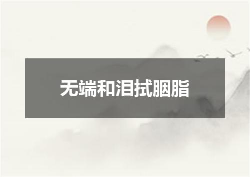 无端和泪拭胭脂