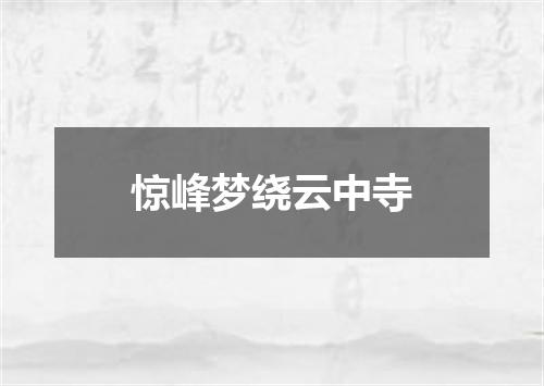 惊峰梦绕云中寺