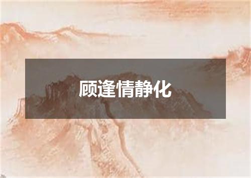 顾逢情静化