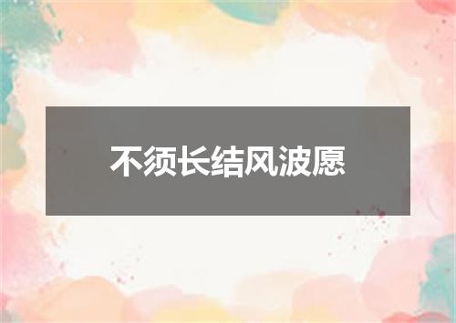 不须长结风波愿