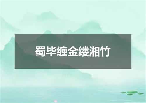 蜀毕缠金缕湘竹