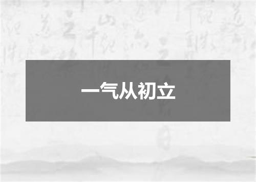 一气从初立