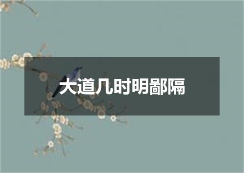 大道几时明鄙隔