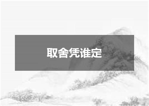 取舍凭谁定