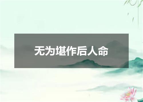 无为堪作后人命