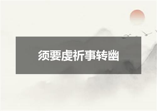 须要虔祈事转幽