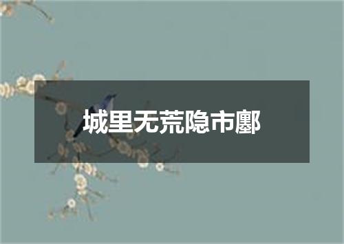 城里无荒隐市鄽