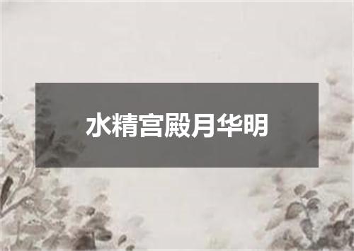 水精宫殿月华明