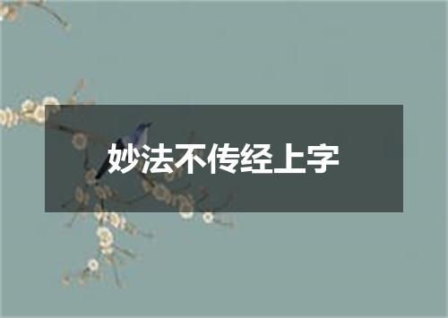 妙法不传经上字