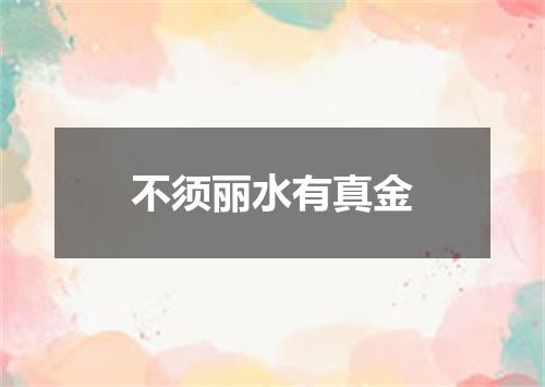 不须丽水有真金