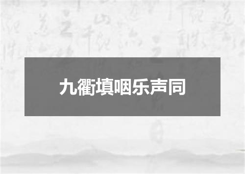 九衢填咽乐声同