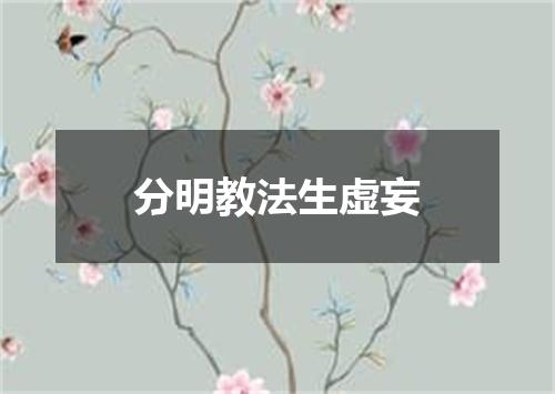 分明教法生虚妄