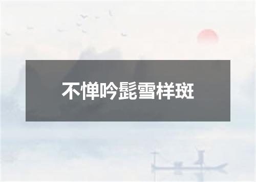 不惮吟髭雪样斑