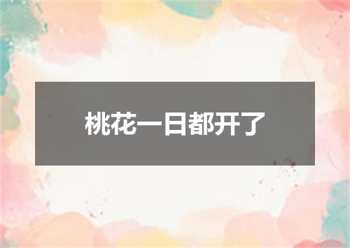 桃花一日都开了