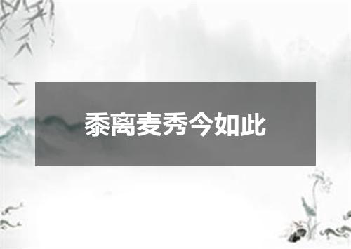 黍离麦秀今如此