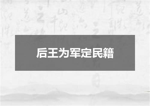 后王为军定民籍