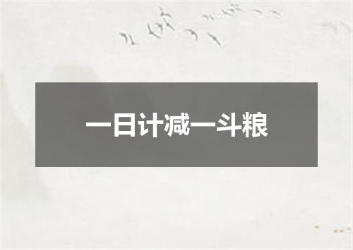 一日计减一斗粮