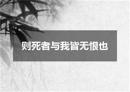 则死者与我皆无恨也