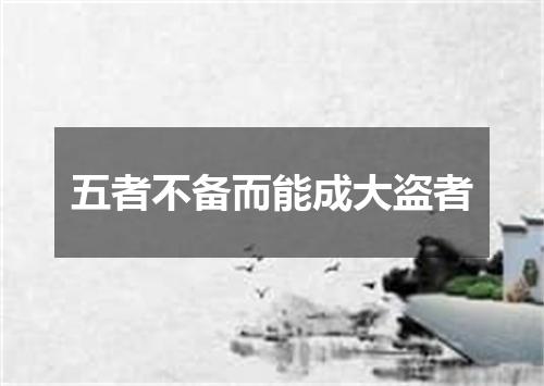 五者不备而能成大盗者