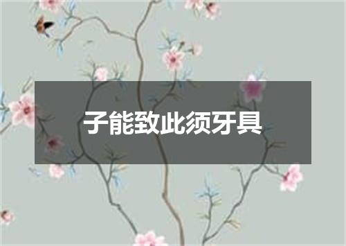 子能致此须牙具