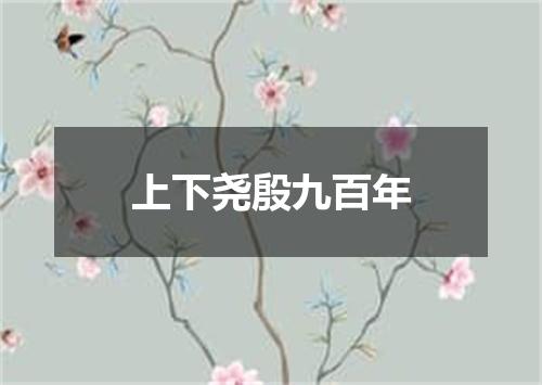 上下尧殷九百年