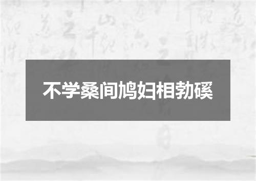 不学桑间鸠妇相勃磎