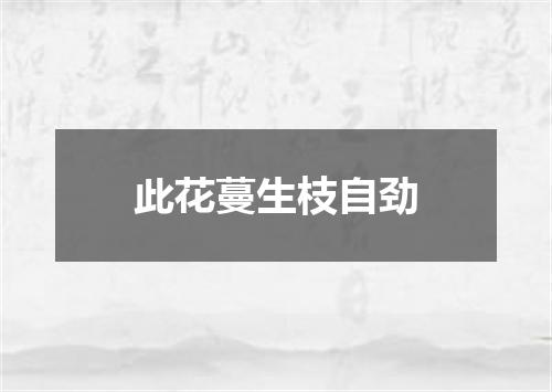 此花蔓生枝自劲