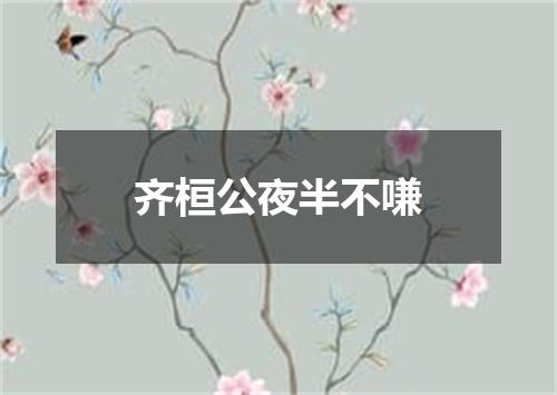 齐桓公夜半不嗛